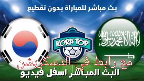 المنتخب السعودي ضد كوريا